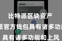 比特派区块资产 比特派官方钱包具有诸多功能和上风