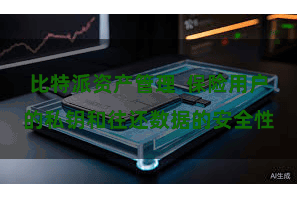 比特派资产管理 保险用户的私钥和往还数据的安全性