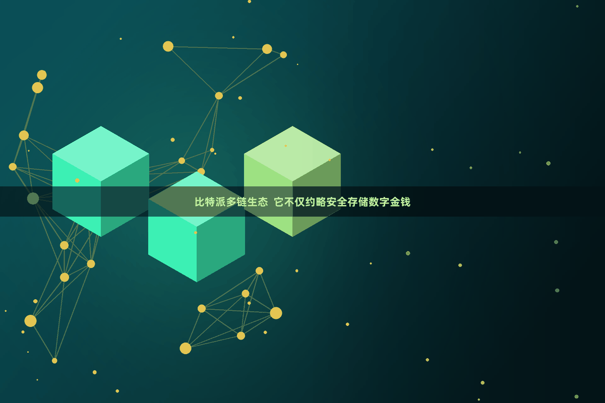 比特派多链生态  它不仅约略安全存储数字金钱