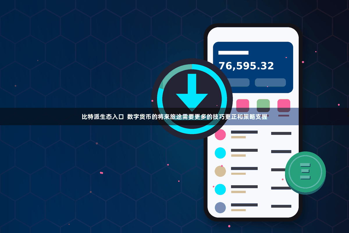 比特派生态入口  数字货币的将来旅途需要更多的技巧更正和策略支握