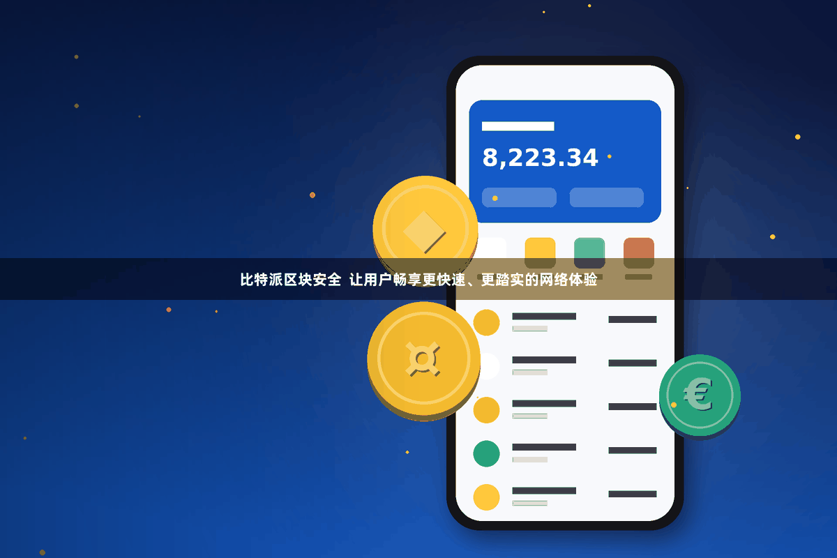 比特派区块安全  让用户畅享更快速、更踏实的网络体验