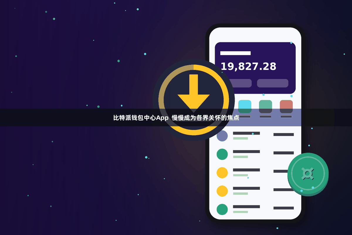 比特派钱包中心App  慢慢成为各界关怀的焦点